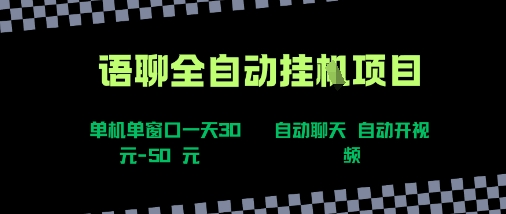 语聊自动视频自动聊天项目全新玩法，单机单窗口一天30-50+，新手看完直接上手【揭秘】-青年网赚