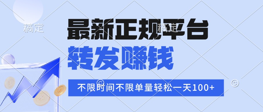 2025年最新正规平台 转发赚钱 不限单量，单价高，一天轻松100+-青年网赚