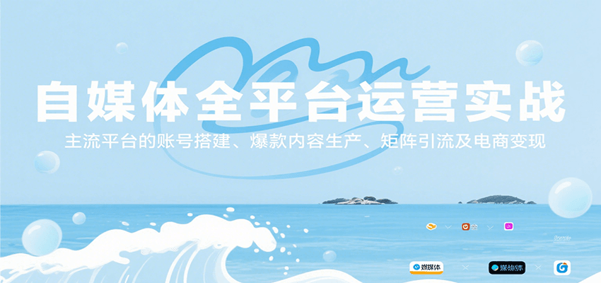 自媒体全平台运营实战，主流平台的账号搭建、爆款内容生产、矩阵引流及电商变现-青年网赚