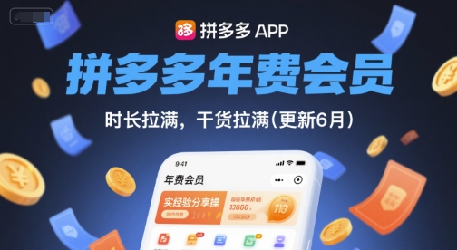 拼多多年费会员,实经验分享操,时长拉满,干货拉满(更新26年1月)-青年网赚