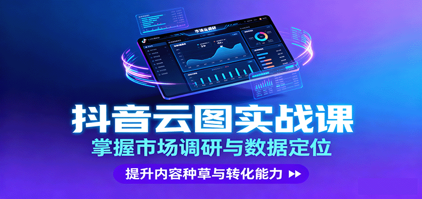 抖音云图实战，掌握市场调研与数据定位，提升内容种草与转化能力-青年网赚