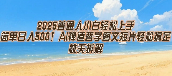 2025普通人小白轻松上手，简单日入5张，AI禅道哲学图文短片轻松搞定-青年网赚