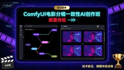 ComfyUI电影分镜一致性AI创作班，前沿技术，颠覆传统-青年网赚