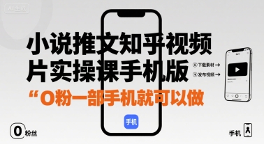 小说推文知乎视频图片实操课手机版，0粉一部手机就可以做-青年网赚