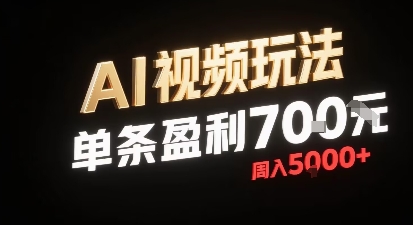 新型AI视频玩法每条视频盈利7张，一周搞了5k，小白可以玩无需剪辑添加音频即可-青年网赚