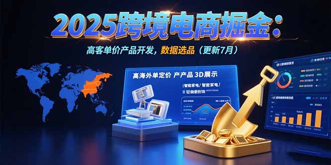 2025跨境电商掘金：蓝海市场定位，高客单价产品开发，数据选品(更新7月-青年网赚