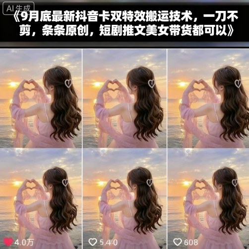 9月底最新抖音卡双特效搬运技术，一刀不剪，条条原创，短剧推文美女带货都可以-青年网赚