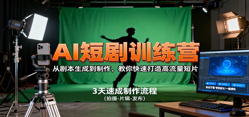 AI短剧训练营,从剧本生成到制作,教你快速打造高流量短片-青年网赚
