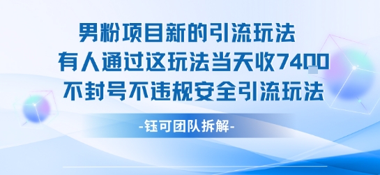 男粉项目新的引流玩法有人通过这玩法当天收了7.4k不封号不违规安全引流玩法-青年网赚