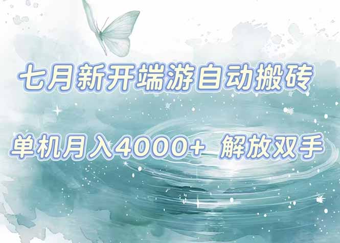7月新开端游自动搬砖项目，单机稳定月入4000+纯自动项目，上车即吃肉。-青年网赚