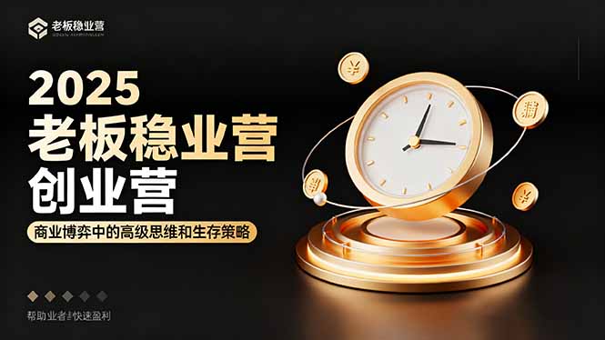 2025老板稳赚创业营：商业博弈中高级思维和生存策略，帮助创业者快速盈利-青年网赚