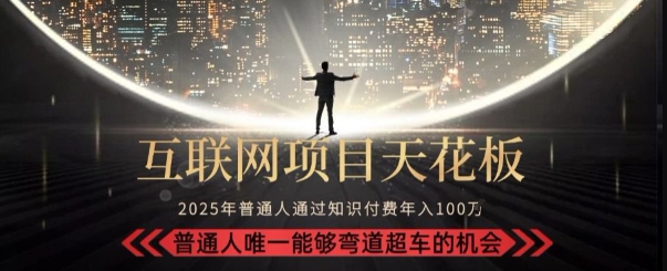 韭菜末日！2025 知识付费“天花板玩法”：不做韭菜，做镰刀！新手当天炼成“月入 10个”【揭秘】-青年网赚