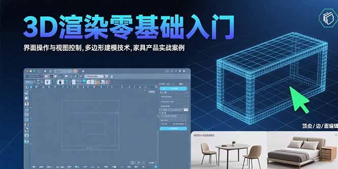 3D渲染零基础入门：界面操作与视图控制,多边形建模技术,家具产品实战案例-青年网赚