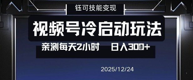 视频号分成计划冷启动玩法亲测每天2小时，0门槛副业项目，单号日入3张-青年网赚
