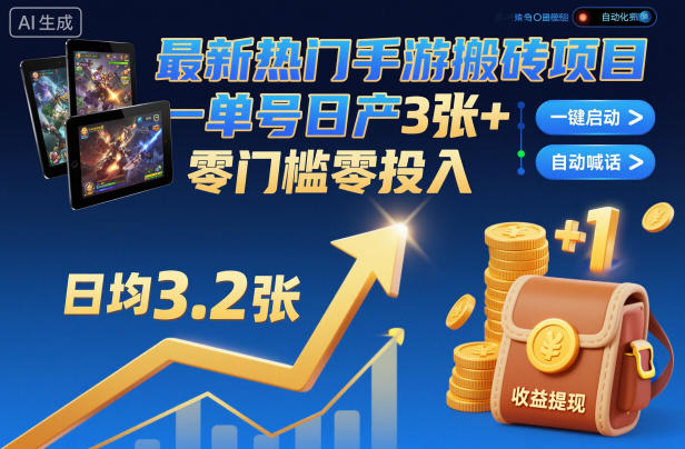最新热门手游搬砖项目，一键自动化挂G，单号日产3张+，零门槛零投入【揭秘】-青年网赚