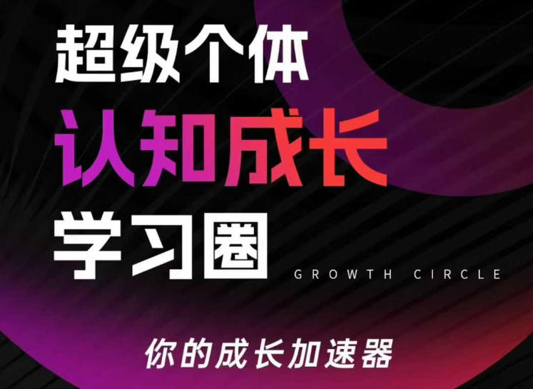 超级个体认知成长学习圈，你的成长加速器，用认知破局，用行动变现-青年网赚