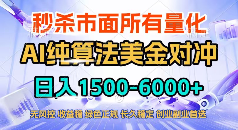 2026全网首发黑马项目，AI美金算法对冲，日入2000-6000+，稳定长效0风险，彻底告别996四工资…-青年网赚