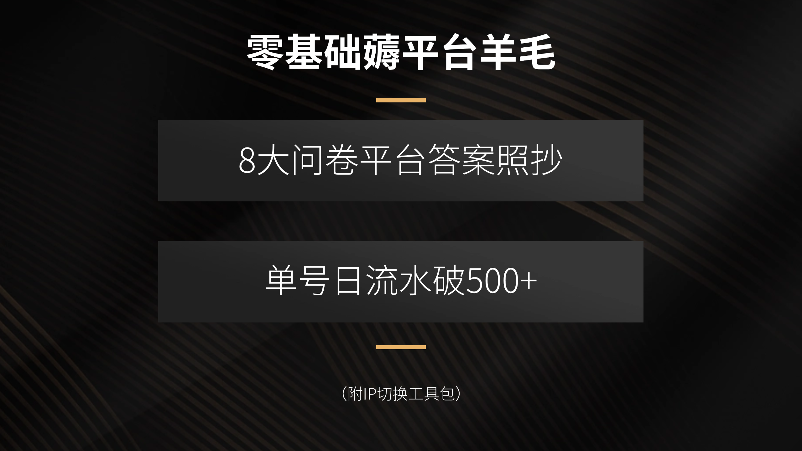 零基础薅平台羊毛，8大问卷平台答案照抄，单号日流水破500+(附IP切换…-青年网赚