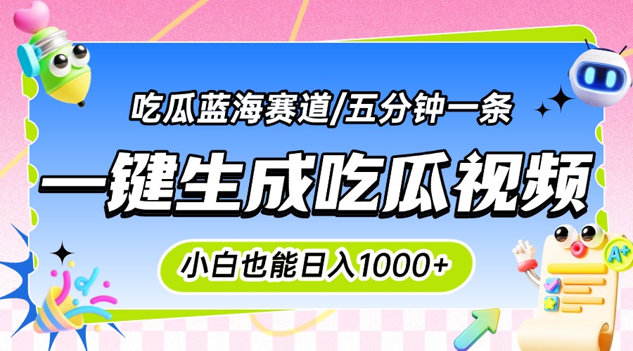 震碎三观的吃瓜神文，一键生成100%原创，小白也能日入千元，可批量复制…-青年网赚
