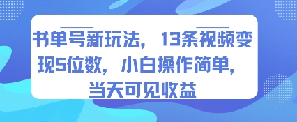 书单号新玩法，13条视频变现5位数，小白操作简单，当天可见收益-青年网赚