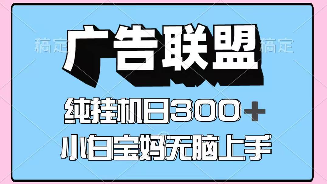 百度广告联盟挂机项目，单账号单日300+，可矩阵多开，无脑操作长期稳定-青年网赚