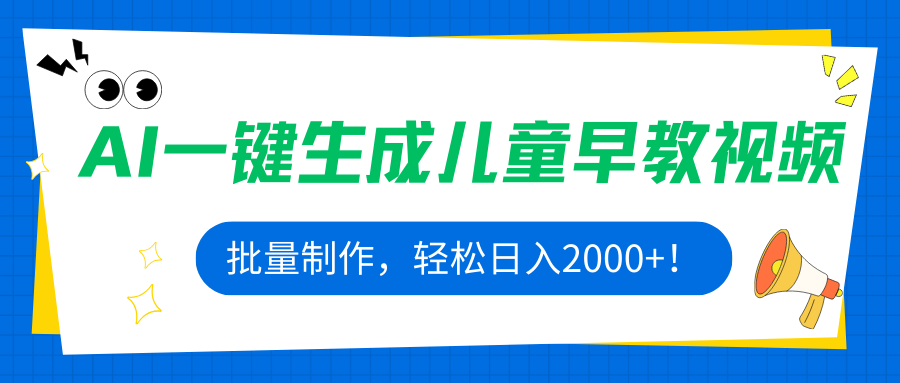 AI一键生成儿童早教视频，批量制作，轻松日入2000+！-青年网赚