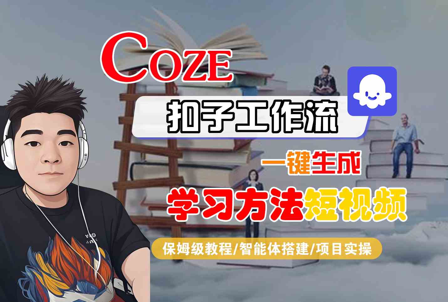 Coze扣子工作流一键生成学习方法短视频，保姆级教程-智能体搭建-项目实操-青年网赚