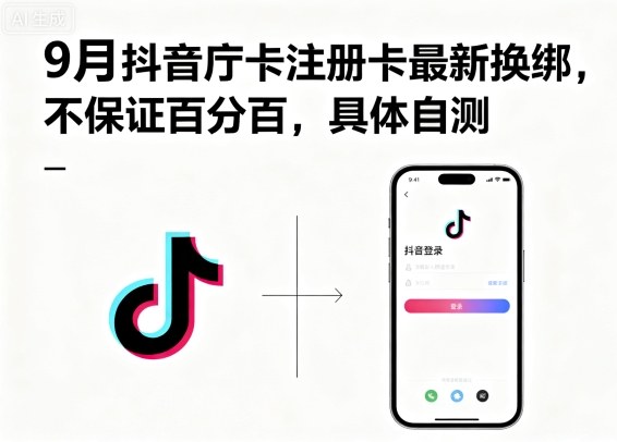 9月抖音庁卡注册卡最新换绑，不保证百分百，具体自测-青年网赚