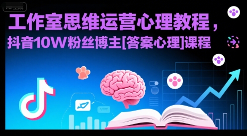 工作室思维运营心理教程，抖音10W粉丝博主[答案心理]课程-青年网赚