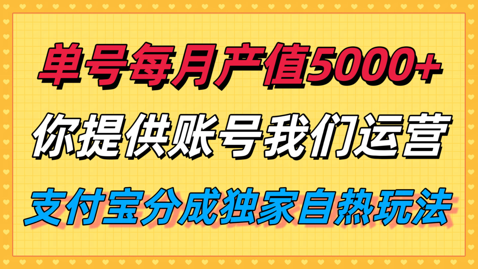 单月产值5000+，支付宝分成代运营，你提供账号坐等分钱，我们帮你运营-青年网赚
