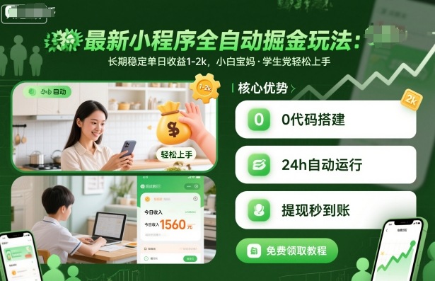 最新小程序全自动掘金玩法，长期稳定单日收益1-2k，小白宝妈，学生党轻松上手【揭秘】-青年网赚
