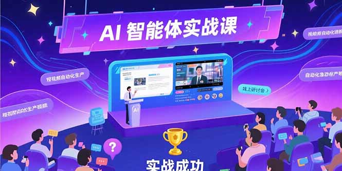 AI智能体实战-7月新课，提示词工程基础，Coze平台搭建，短视频自动化生产-青年网赚