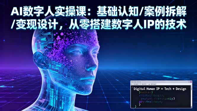 AI数字人实操课：基础认知/案例拆解/变现设计，从零搭建数字人IP的技术-青年网赚