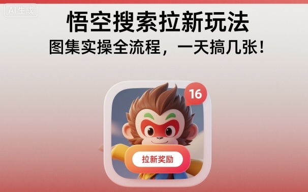 悟空搜索拉新玩法，图集实操全流程，一天搞几张-青年网赚