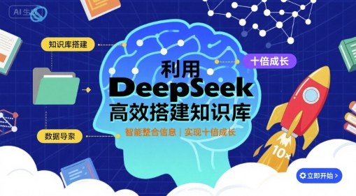 利用deepseek高效搭建知识库，实现十倍成长-青年网赚