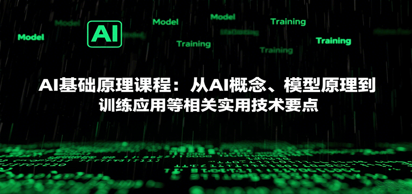 AI基础原理课程：从AI概念、模型原理到训练应用等相关实用技术要点-青年网赚
