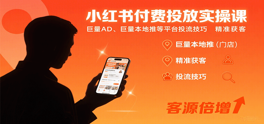 小红书付费投放实操课：巨量AD、巨量本地推等平台投流技巧精准获客-青年网赚