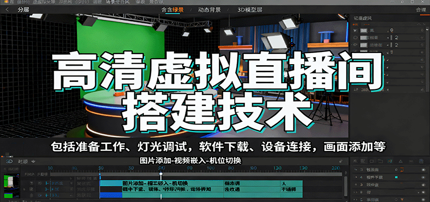 高清虚拟直播间搭建技术，包括准备工作、灯光调试，软件下载、设备连接，画面添加等-青年网赚