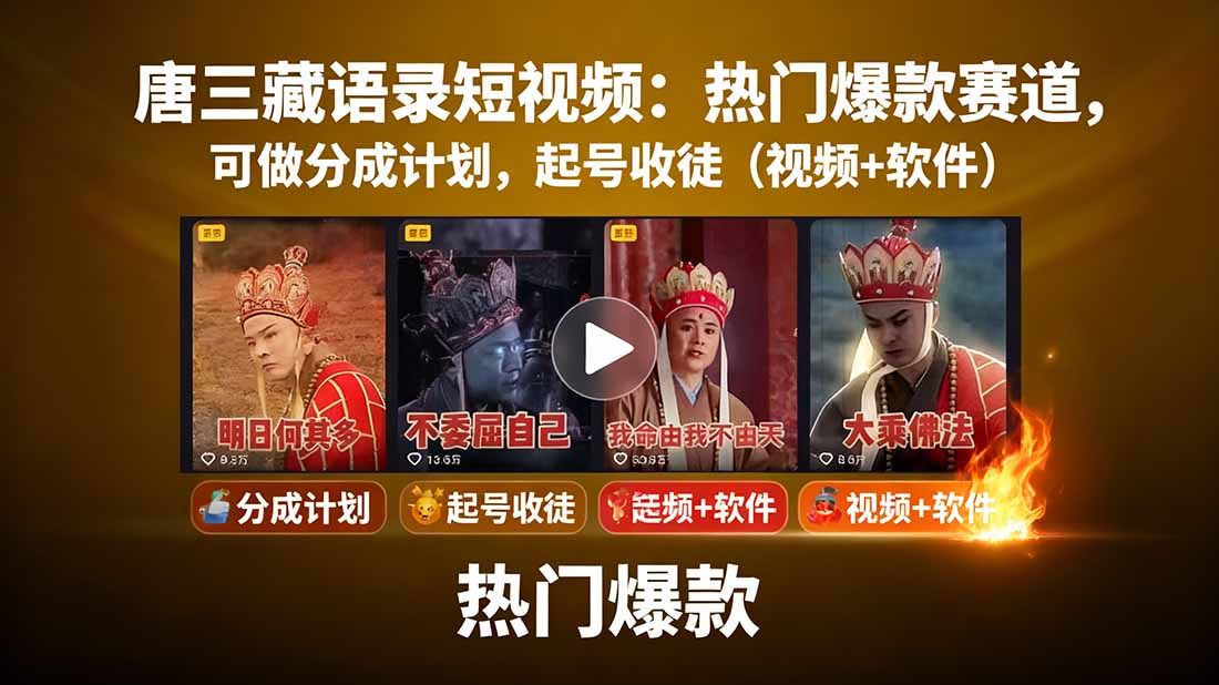 唐三藏语录短视频：热门爆款赛道，可做分成计划，起号收徒(视频+软件-青年网赚