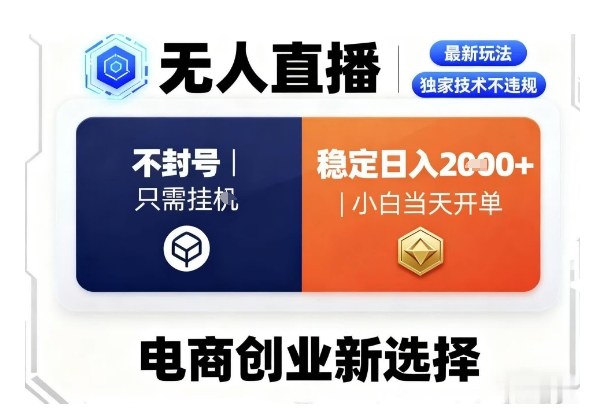 淘宝无人直播最新独家技术，不违规也不封号，只需要挂G，稳定日入2k＋,小白也能当天开单【揭秘】-青年网赚