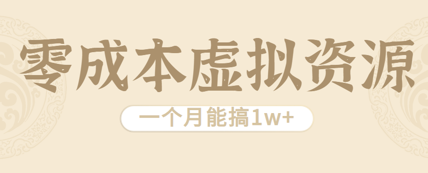 相当暴利的虚拟资源项目，无需成本一个月能搞1w+-青年网赚