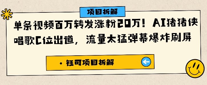 单条视频百万转发涨粉20W,AI猪猪侠唱歌C位出道,流量太猛弹幕爆炸刷屏-青年网赚