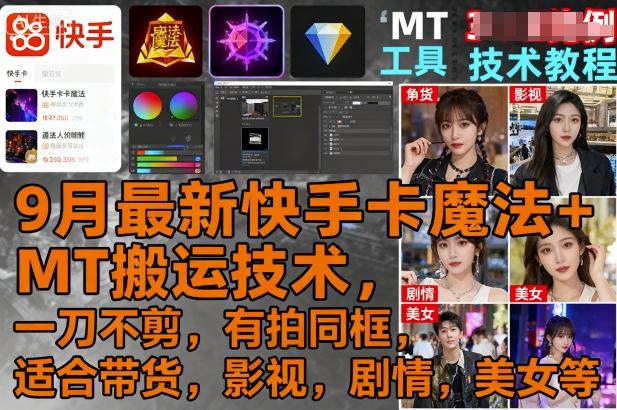 9月最新快手卡魔法+MT搬运技术，一刀不剪，有拍同框，适合带货，影视，剧情，美女等-青年网赚