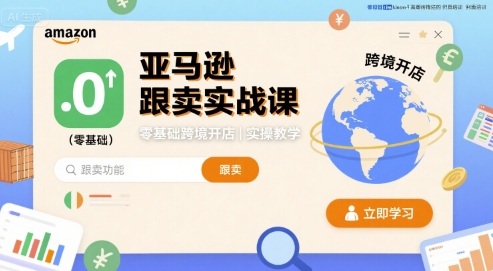 亚马逊跟卖实战课，零基础跨境开店实操教学-青年网赚