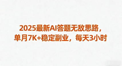 2025最新AI答题无敌思路，单月7K+稳定副业，每天3小时-青年网赚