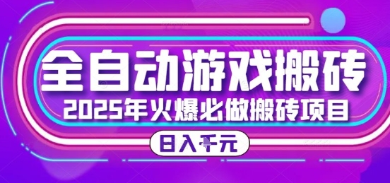 25年火爆搬砖项目，全自动游戏打金搬砖，日入1k，全程指导新手可做【揭秘】-青年网赚