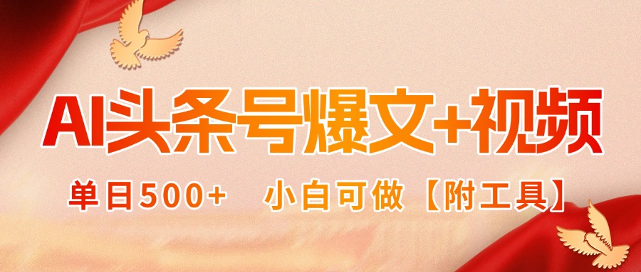 AI头条号爆文+视频双玩法，单日500+，小白可做【附工具】-青年网赚