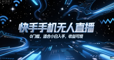 快手手机无人直播，0门槛，适合小白入手，收益可观-青年网赚