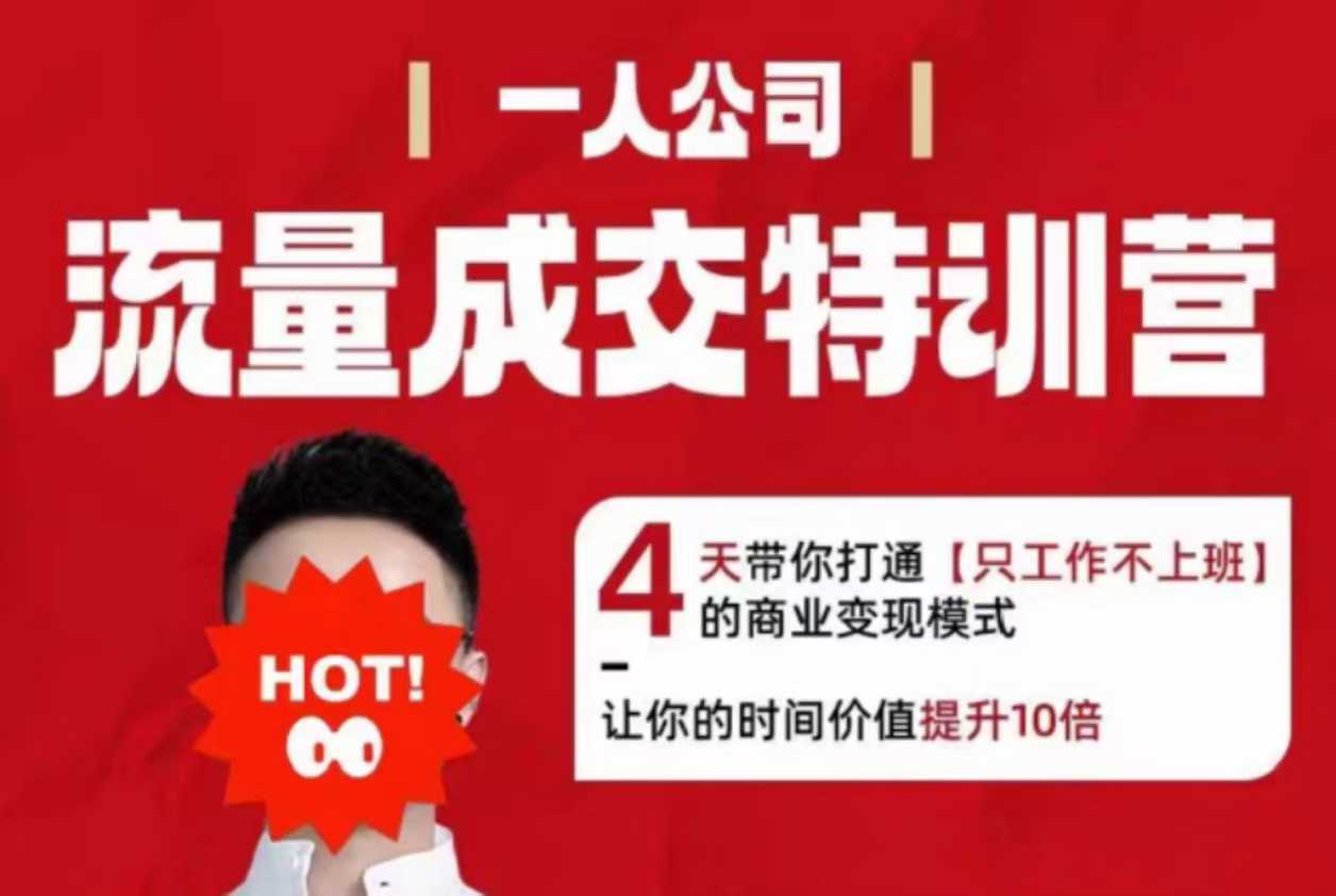 流量成交特训营2025年，4天带你打通【只工作不上班】的商业变现模式，让你的时间价值提升10倍-青年网赚