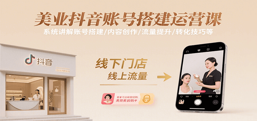 美业抖音账号搭建运营课，系统讲解账号搭建/内容创作/流量提升/转化技巧等-青年网赚